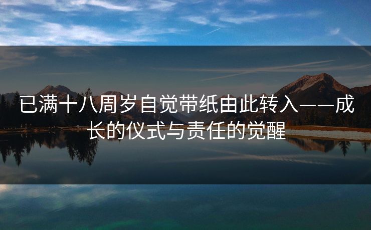 已满十八周岁自觉带纸由此转入——成长的仪式与责任的觉醒