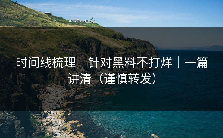 时间线梳理|针对黑料不打烊|一篇讲清(谨慎转发)